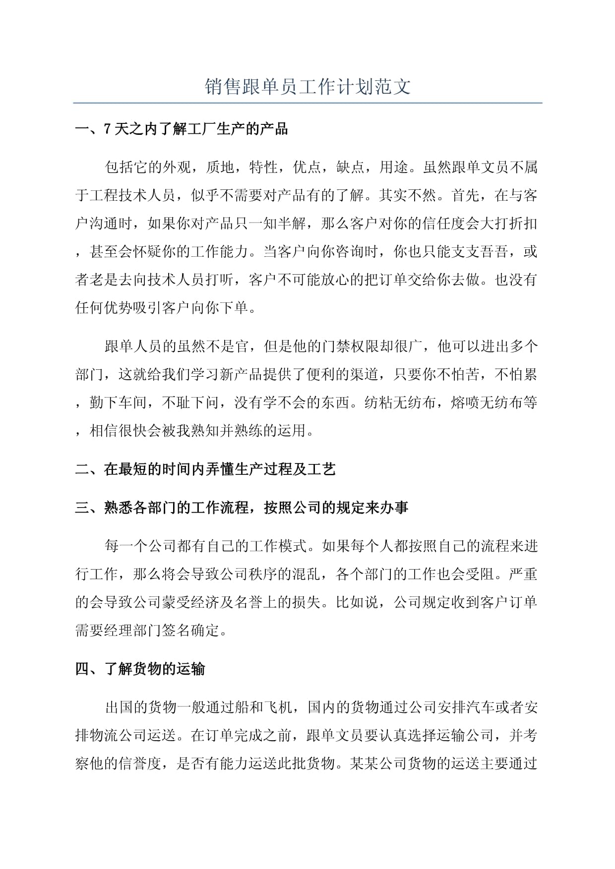 銷售跟單員工作計劃與技術交流安排